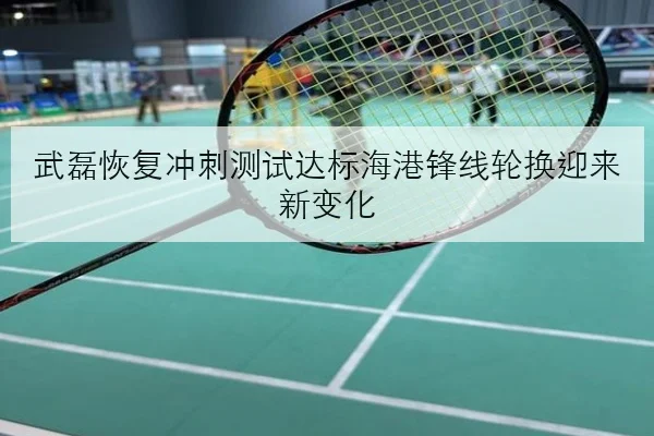 武磊恢复冲刺测试达标海港锋线轮换迎来新变化